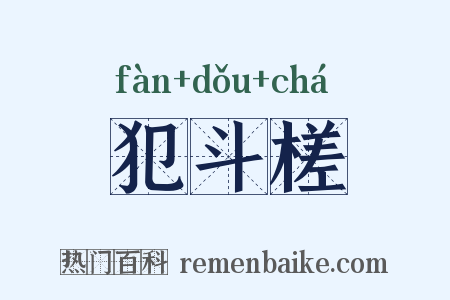 犯斗槎是什么意思的图片